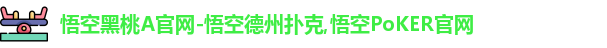 悟空黑桃A德州能提现吗